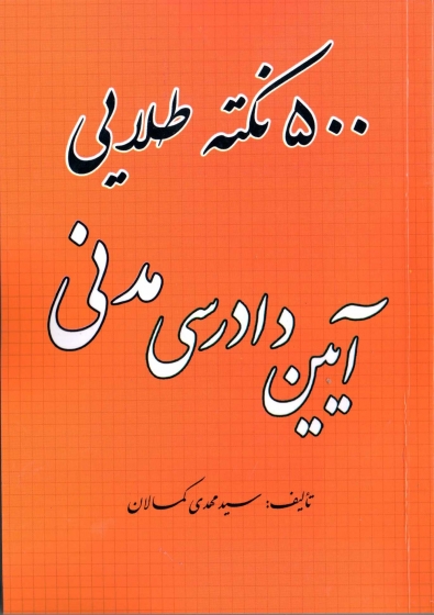 کتاب 500 نکته طلایی آیین دادرسی مدنی اثر سید مهدی کمالان 