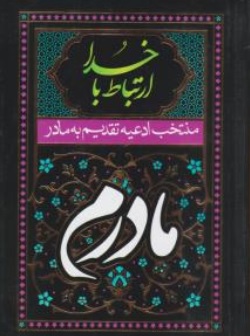 کتاب ارتباط با خدا ( مادرم ) اثر مهدی الهی قمشه ای ناشر آبراه