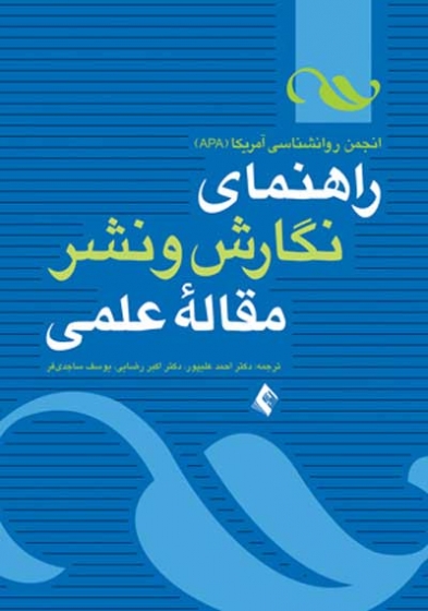 راهنمای نگارش و نشر مقاله علمی اثر انجمن روانشناسی آمریکا (ADA) ترجمه احمد علی پور