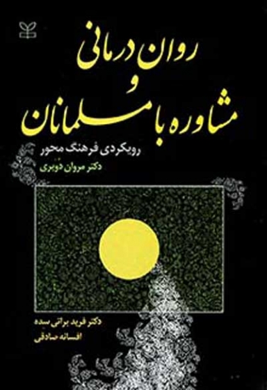 روان درمانی و مشاوره با مسلمانان: رویکردی فرهنگ محور اثر مروان دویری ترجمه فریده براتی سده