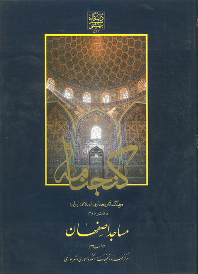 گنجنامه: فرهنگ آثار معماری اسلامی ایران دفتر دوم مساجد اصفهان ویراست 2