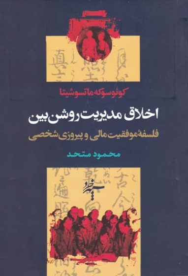 اخلاق مدیریت روشن بین (نه برای لقمه ای نان): فلسفه موفقیت مالی و پیروزی شخصی اثر محمود متحد