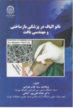 کتاب نانو الیاف در پزشکی باز ساختی و مهندسی بافت اثر سید هژیر بهرامی ناشر دانشگاه صنعتی امیرکبیر