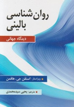 کتاب روانشناسی بالینی (دیدگاه جهانی) اثر استیفن جی. هافمن ترجمه نیما محمدی