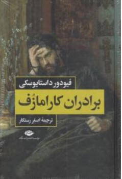 کتاب برادران کارامازوف ( دو جلدی ) اثر فیودور داستایفسکی ترجمه اصغررستگار ناشر انتشارات نگاه