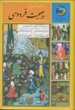 کتاب (365) روز در صحبت فردوسی اثر حسین محی الدین الهی قمشه ای ناشر انتشارات سخن