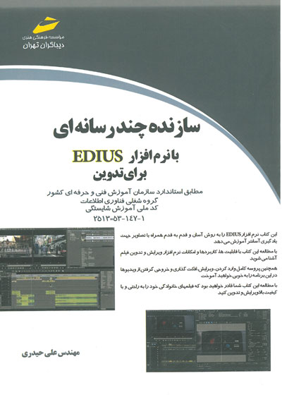 سازنده چند رسانه ای با نرم افزار EDIUS برای تدوین اثر علی حیدری