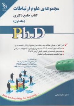 کتاب جامع دکتری مجموعه علوم ارتباطات ( جلد اول و دوم ) اثر سعید غزالی نشر آراه