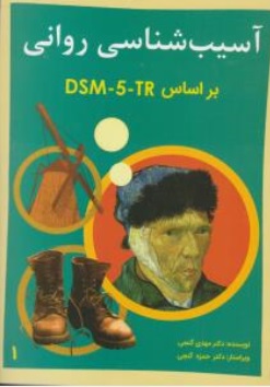 کتاب آسیب شناسی روانی براساس DSM-5-TR  جلد (اول) اثر دکتر مهدی گنجی نشر ساوالان