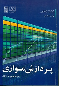  کتاب پردازش موازی: برنامه نویسی با GPU  اثر اسدالله شاه بهرامی ناشر نص