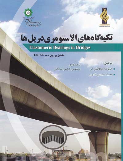 تکیه گاه های الاستومری در پل ها ( منطبق بر آیین نامه EN1337) اثر علیرضا صادقیان فر