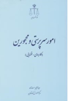 کتاب امورسرپرستی و محجورین اثر عبدالرحیم سمسار زاده نشر مرکز مطبوعات و انتشارات قوه قضائیه