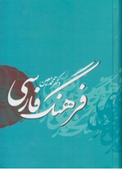 کتاب فرهنگ فارسی معین اثر محمد معین نشر بهزاد