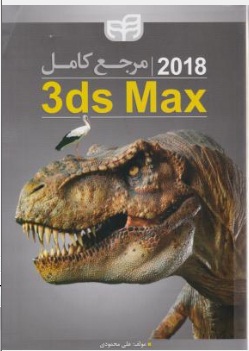 مرجع کامل autodesk 3ds max 2018 برای عمران و معماری اثر علی محمودی