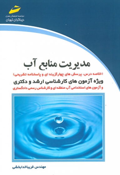 کتاب مدیریت منابع آب ویژه آزمون های کارشناسی ارشد و دکتری اثر فریبا خدابخشی