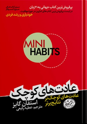 کتاب عادت های کوچک (عادت های کوچکتر نتایج برتر) اثر استفان گایز ترجمه عطیه رفیعی 