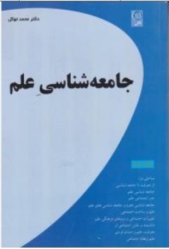 جامعه شناسی علم اثر محمد توکل