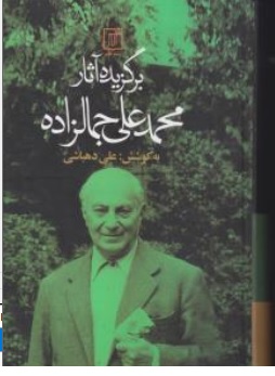 کتاب برگزیده آثار محمد علی جمالزاده اثر علی دهباشی نشر علم