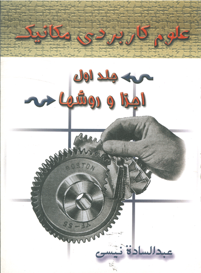 علوم کاربردی مکانیک (جلد اول: اجزاء و روش ها)