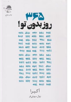 کتاب 365 روز بدون تو ! اثر آکیرا ترجمه نهال سهیلی فر نشر داهی
