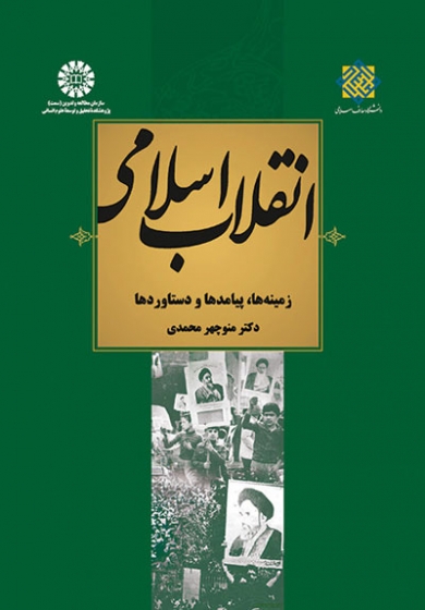 انقلاب اسلامی: زمینه ها، پیامدها و دستاوردها اثر منوچهر محمدی