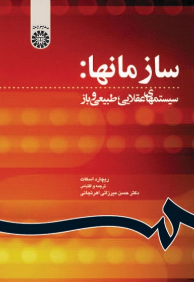 سازمانها: سیستمهای عقلایی، طبیعی و باز اثر ریچارد اسکات ترجمه حسن میرزائی اهرنجانی