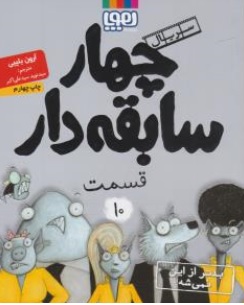 کتاب چهار سابقه دار قسمت ( 10 ) : بدتر از این نمیشه اثر آرون بلیبی ترجمه نوید سید علی اکبر نشر هوپا