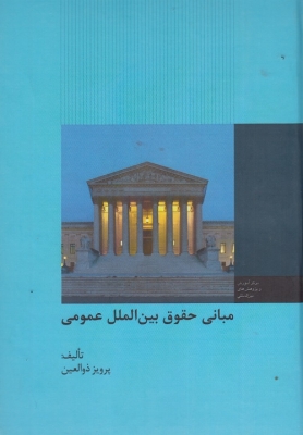 کتاب مبانی حقوق بین الملل عمومی اثر پرویز ذوالعین