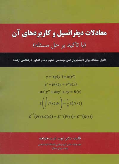 معادلات دیفرانسیل و کاربردهای آن: با تاکلید بر حل مسئله اثر ایوب غریب خواجه