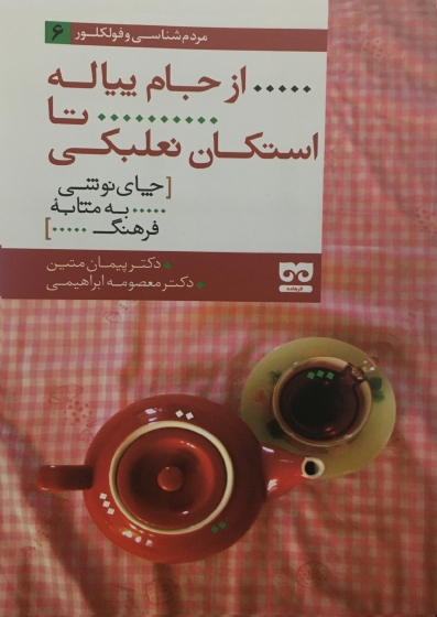 کتاب از جام پیاله تا استکان نعلبکی (چای نوشی به مثابه فرهنگ) اثر پیمان متین