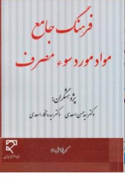 کتاب فرهنگ جامع مواد مورد سوء مصرف اثر سیدحسن اسعدی نشر میزان