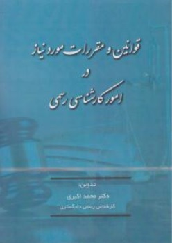 کتاب قوانین و مقررات مورد نیاز در امور کارشناس رسمی اثر محمد اکبری نشر آوا