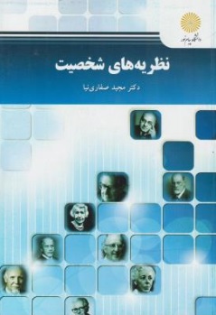 کتاب نظریه های شخصیت اثر مجید صفاری نیا ناشر دانشگاه پیام نور 