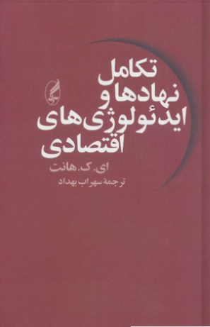 کتاب تکامل نهادها و ایدئولوژی های اقتصادی اثر ای ک هانت ترجمه سهراب بهداد