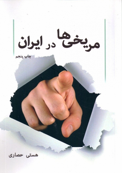 کتاب مریخی ها در ایران اثر هستی حصاری ناشر نوین گام