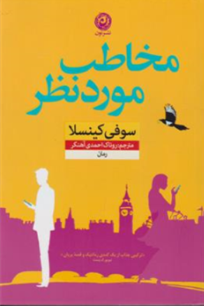 کتاب مخاطب مورد نظر اثر سوفی کینسلا  ترجمه روناک احمدی  آهنگر نشر نون