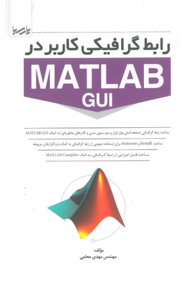 راهنمای گرافیکی کاربر درMATLAB GUI اثر محامی