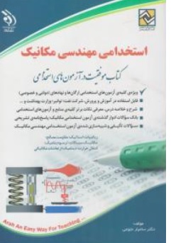 کتاب استخدامی مهندسی مکانیک اثر سامیار نجومی ناشر آراه