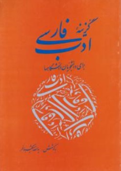 کتاب گزینه ادب فارسی اثر یدالله شکیبافر
