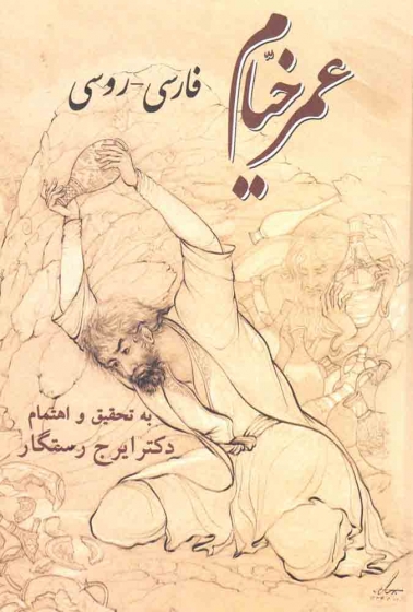 کتاب عمر خیام فارسی - روسی اثر ایرج رستگار