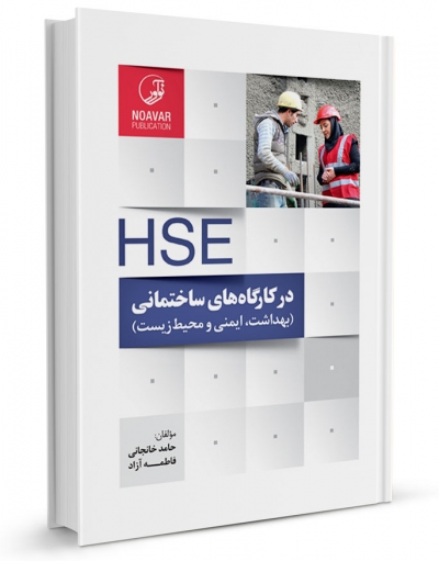 کتاب HSE در کارگاه‌های ساختمانی و پروژه های عمرانی اثر حامد خانجانی