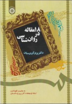 کتاب 18 مقاله در روانشناسی اثر پریرخ دادستان