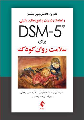 کتاب راهنمای درمان و نمونه‌های بالینی DSM-5 برای سلامت روان کودک اثر کاترین گالانتر ترجمه پانته آ احدیان فرد