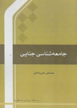 جامعه شناسی جنایی اثر احمد حاجی ده ابادی