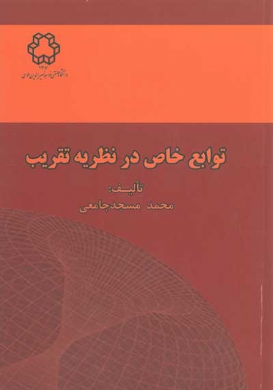 توابع خاص در نظریه تقریب اثر محمد مسجد جامعی