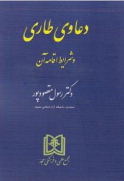 کتاب دعاوی طارمی و شرایط اقدامه آن اثر رسول مقصودپور