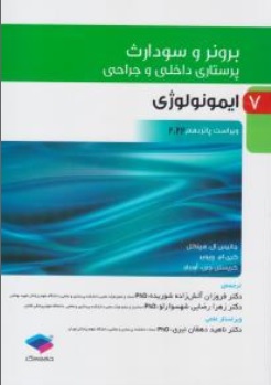 کتاب برونر سودارث درسنامه پرستاری داخلی و جراحی ( 7 ) : ایمونولوژی ( ویراست پانزدهم 2022) اثر جانیس ال هینکل ترجمه فروزان آتش زاده  نشر جامعه نگر