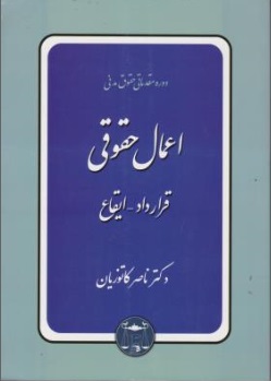 دوره مقدماتی حقوق مدنی:اعمال حقوقی قرارداد ایقاع اثر ناصر کاتوزیان