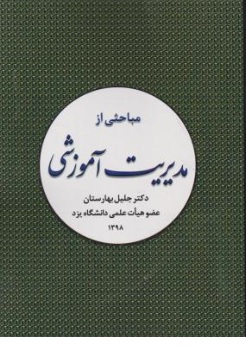 کتاب مباحثی از مدیریت آموزشی اثر جلیل بهارستان ناشر بنای دانش ( فدک ایساتیس ) 