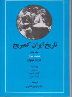 تاریخ ایران کمبریج جلد هفتم قسمت سوم دوره پهلوی اثر پیترآوری ترجمه قادری